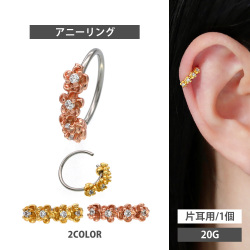 ボディピアス [Soeur de Nana] 20G ひねって装着 お花モチーフのアニープチフラワーリング ボディーピアス 軟骨ピアス トラガス ヘリックス CTS229