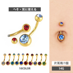 ボディピアス へそピアス ゴールドダブルジュエリーネイブル/14G ボディーピアス ヘソピアス GDPN04