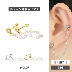 ボディピアス 2つのホールを繋げる ロングチェーン2連バーベル#パール 16G 軟骨ピアス【片耳用】【30日間お試し期間あり/返品交換保証】jc035