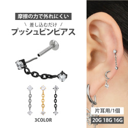 【摩擦の力で外れにくい】つけっぱなしピアス ボディピアス 20G 18G 16G ジュエルチェーンチャームプッシュピンラブレット トラガス 軟骨ピアス 【片耳用】 【30日間お試し期間あり/返品交換保証】LSP143