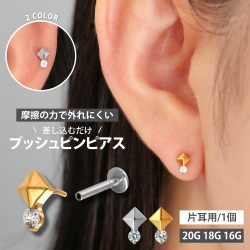 【ネジ不要/摩擦でロック】20G 18G 16G ピラミッド＆クリスタルプッシュピンラブレット LSP255