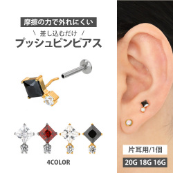 【摩擦の力で外れにくい】つけっぱなしピアス ボディピアス 20G 18G 16G プリンセス＆ラウンドジュエルプッシュピンラブレット トラガス 軟骨ピアス  LSP374