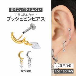 【摩擦の力で外れにくい】つけっぱなしピアス ボディピアス 20G 18G 16G ジュエルチャームムーンプッシュピンラブレット トラガス 軟骨ピアス LSP408