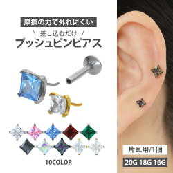 ピアス 20G 18G 16G つけっぱなしにおすすめ ラウンドバックプリンセスカット立爪ジュエルプッシュピンラブレット ファーストピアス セカンドピアス カスタム 軟骨ピアス  ボディピアス LSP43