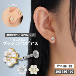 【ネジ不要/摩擦でロック】20G 18G 16G トゥインクルプッシュピンラブレット LSP436