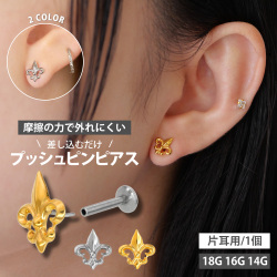 【摩擦の力で外れにくい】つけっぱなしピアス ボディピアス 20G 18G 16G ユリの紋章プッシュピンラブレット トラガス 軟骨ピアス  LSP444