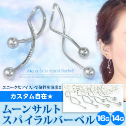 ボディピアス ムーンサルトスパイラルバーベル/16G・14G ボディーピアス 軟骨ピアス ヘリックス MN084-085