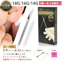 期間限定！滅菌済バーベル＋消毒用綿セット【まとめ買いがお得！】 ピアッシングジャパンニードル 【1回使い切り】NED