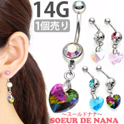 ボディピアス へそピアス [Soeur de Nana] ハンギングハートネイブル/14G ボディーピアス ヘソピアス NSX7431