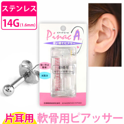 ボディピアス 軟骨用ピアッサー/14G 【片耳用】 ピナックAα  PINACAα ボディーピアス pinacAa
