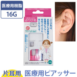 金属アレルギー対応 医療用樹脂製ピアサー 付け替えピアス付き ぷりぴあ 【片耳用】 ピアス付き イヤーピアッサー 耳たぶ用 シークレット透明ピアス 医療用ステンレス アレルギーフリー 医療用樹脂 医療用樹脂製ピアッサー 安心 316L 樹脂製ピアス prepier