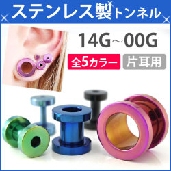 ボディピアス カラーフレッシュトンネル/14G・12G・10G・8G・6G・4G・2G・0G・00G ボディーピアス PTSCR