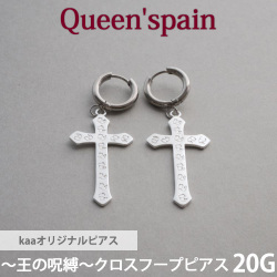 kaaオリジナルブランド 王の呪縛 Queen'spainクロスフープピアス 両耳用 フープピアス 20G queen_1