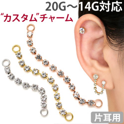 ボディピアスパーツ  ジュエルチェーンチャーム 20G 18G 16G 14G 対応 ボディーピアス トラガス ヘリックス 軟骨ピアス	QZC01