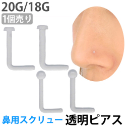 ボディピアス 1個売り 鼻ピアス用 ホールに優しい柔らか素材/透明ピアス スクリュータイプ/20G・18G ノストリルリテーナー R007