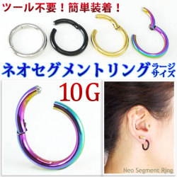 ボディピアス ワンタッチで装着 ネオセグメントリング/10G ボディーピアス 軟骨ピアス ヘリックス トラガス RH4-10G