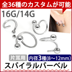 [カスタム]ボディピアス スパイラルバーベル/16G・14G ボディーピアス へそピアス 軟骨ピアス ヘリックス SBS
