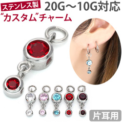 ボディピアスパーツ  ダブルラウンドジュエルチャーム/20G～10G対応 ボディーピアス トラガス ヘリックス 軟骨ピアス SCJCT3