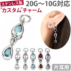 ボディピアスパーツ  ダブルドロップジュエルチャーム/20G～10G対応 ボディーピアス トラガス ヘリックス 軟骨ピアス SCJCT4