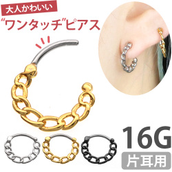 ボディピアス [Soeur de Nana] 鎖モチーフのチェーンラウンドリング/16G ボディーピアス 軟骨ピアス フープ ワンタッチ ヘリックス SEP2-63