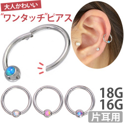 ボディピアス ワンタッチで装着 オパールストーンネオビーズリング/18G・16G ボディーピアス 軟骨ピアス ヘリックス SGRH615