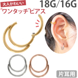 ボディピアス ワンタッチで装着 ダブルフープリング/18G 16G ボディーピアス 軟骨ピアス ヘリックス SGRHK81
