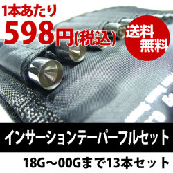 インサーションテーパーフルセット
