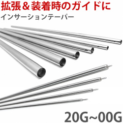 ボディピアス インサーションテーパー 20G 18G 16G 14G 12G 10G 8G 6G 4G 2G 1G 0G 9mm 00G ボディーピアス TAPER-S