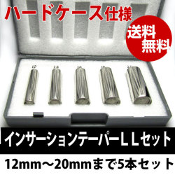 インサーションテーパー/LLフルセット