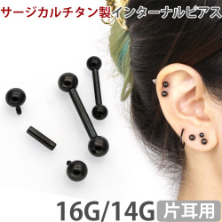 ボディピアス ブラックチタンインターナルバーベル/16G・14G ボディーピアス 軟骨ピアス トラガス ヘリックス UB142