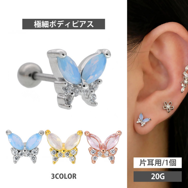 ボディピアス Soeur de Nana ミルキージュエルバタフライバーベル/20G 