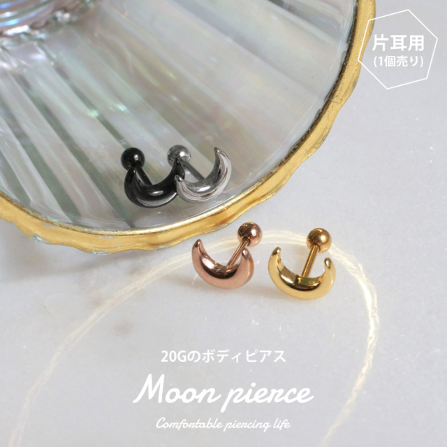 ボディピアス パフィムーンバーベル 20G ボディーピアス 軟骨ピアス