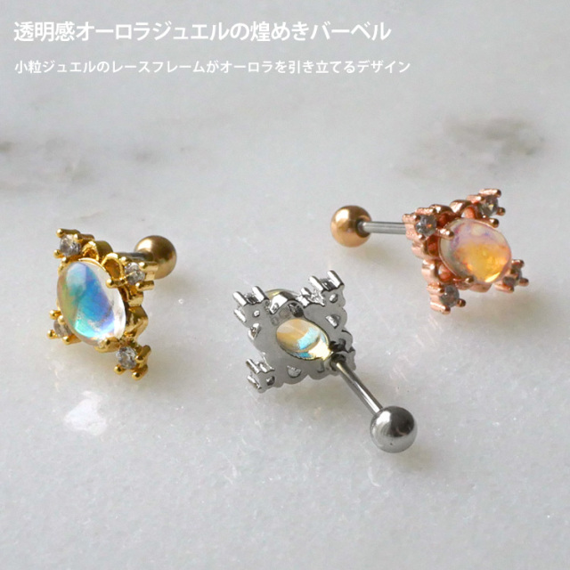 ボディピアス ジュエルフレームオーロラストーンバーベル/20G ボディー