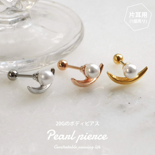 ピ　ベージュ　Sサイズ ボディピアス カーブ＆パールバーベル/20G ボディーピアス 軟骨