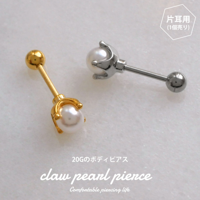 ボディピアス 立爪パールバーベル/20G ボディーピアス 軟骨