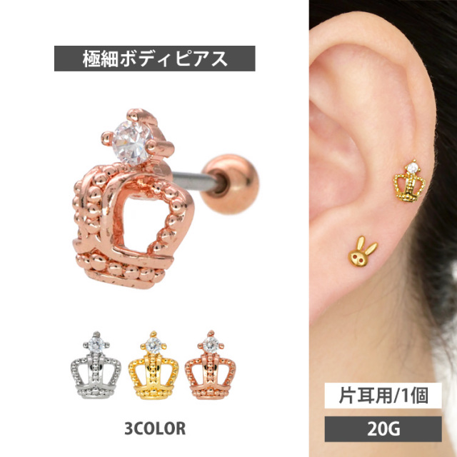 ボディピアス ミニクラウンバーベル/20G ボディーピアス 軟骨ピアス