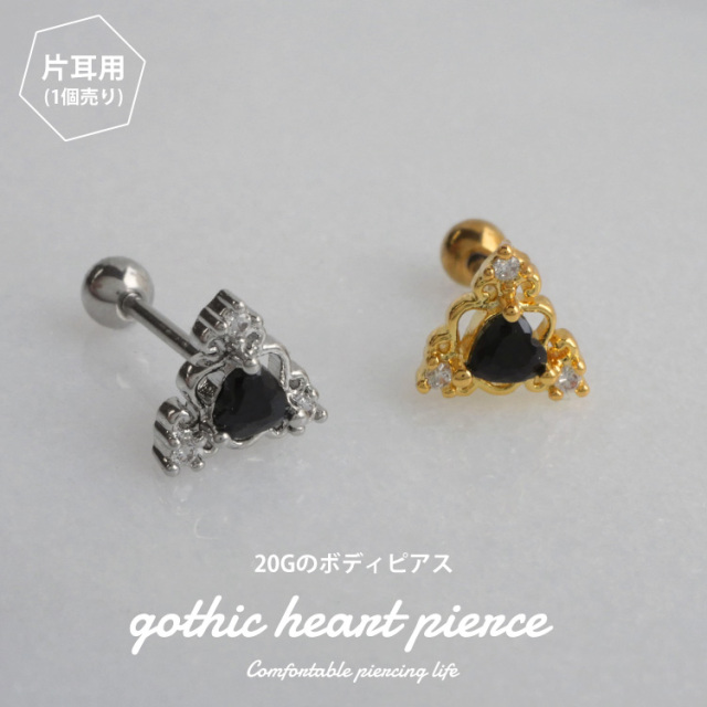 かわいい ボディピアス 20G ゴシックハートバーベル ストレート