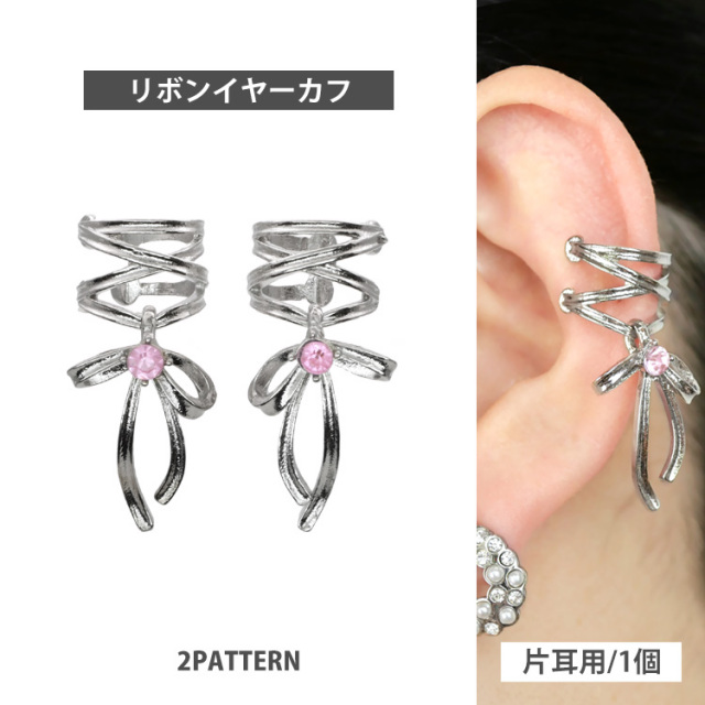 コルセットリボンイヤーカフ ヘリックス