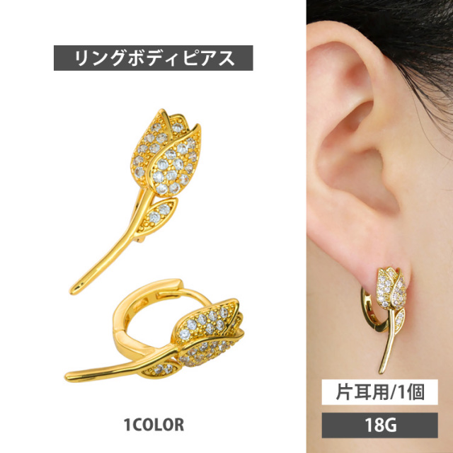 ボディピアス ワンタッチで装着 チューリップリング 18G  