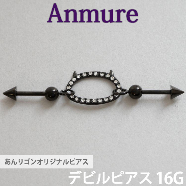 あんりゴンオリジナルブランド Anmure デビルピアス 片耳用 バーベル