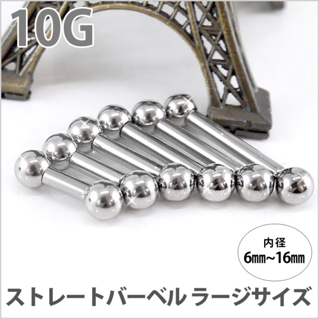 ボディピアス ストレートバーベル/10G ボディーピアス 舌ピアス 軟骨