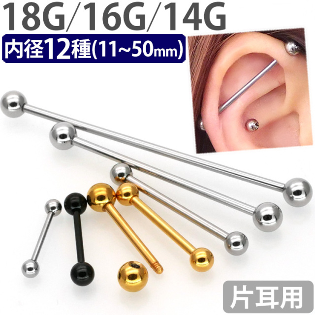 ボディピアス ロングバーベル/18G 16G 14G インダストリアルバーベル  