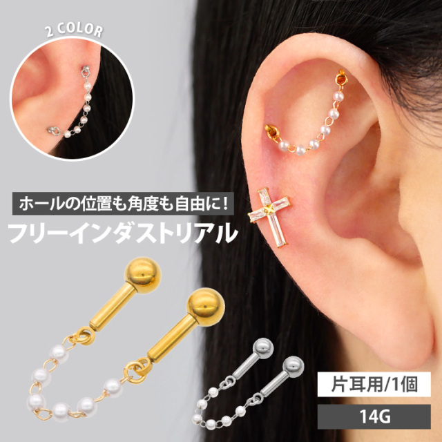 ボディピアス パールコネクトチェーンフリーインダストリアルバーベル