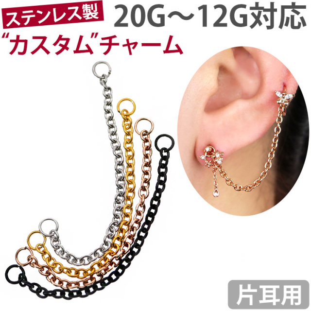 ボディピアスパーツ シンプルチェーンチャーム 20G 18G 16G 14G 12G