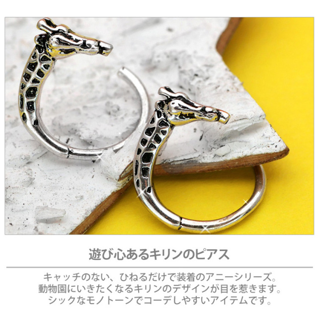 キリンビーズのシャナシャナピアス ボディピアス ひねって装着 アニーキリンリング/16G ボディーピアス