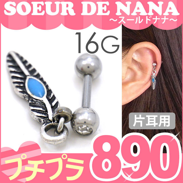 ボディピアス [Soeur de Nana] 羽根モチーフのフェザーバーベル/16G