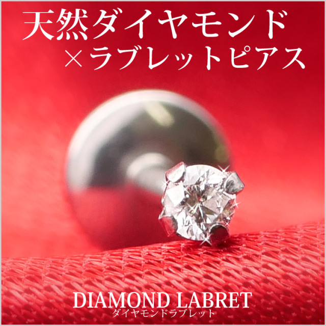 カスタム] ボディピアス 0.035ct 立爪 天然ダイヤモンド ラブレット