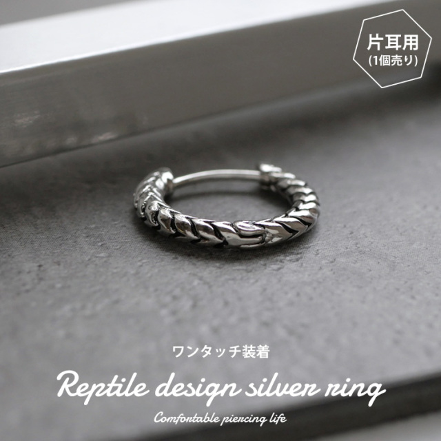 ボディピアス ワンタッチで装着 レプティルデザインシルバーリング
