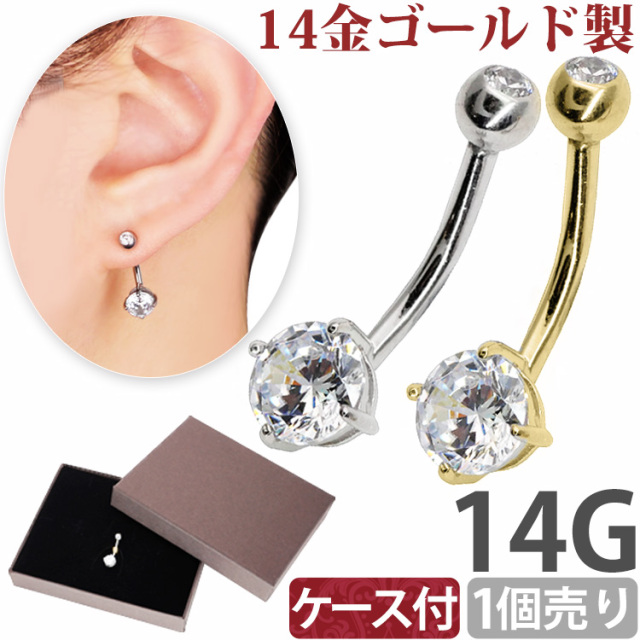 ボディピアス 【ケース付】 へそピアス 14金 14Kイエローゴールド 