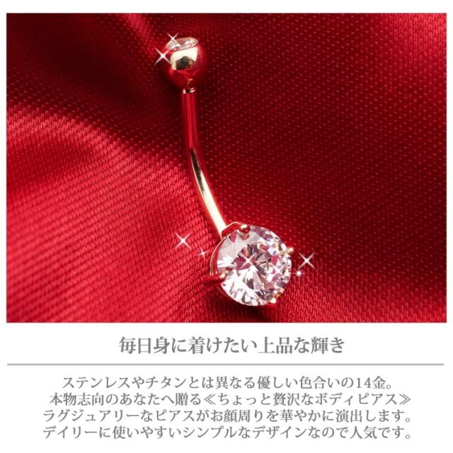 ボディピアス 【ケース付】 へそピアス 14金 14Kイエローゴールド 